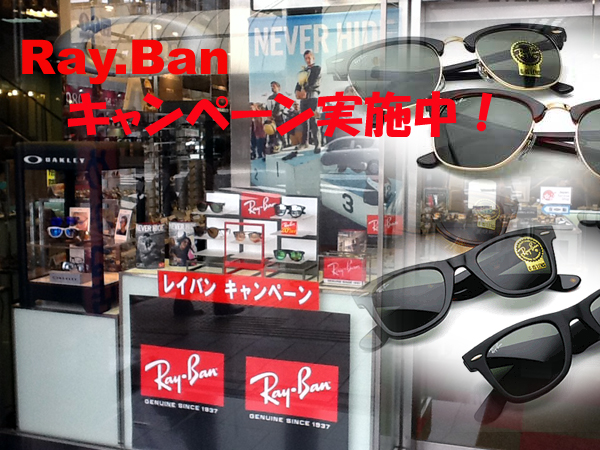 Ray・Ban キャンペーン実施中! Ray・Ban キャンペーン実施中!