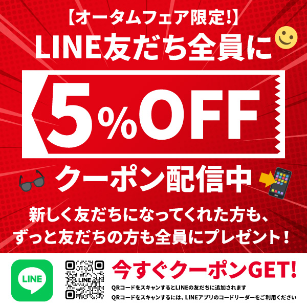 LINE友だち全員5%OFFキャンペーン! LINE友だち全員5%OFFキャンペーン!