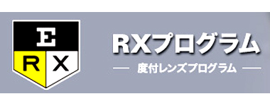 オークリーＲＸプログラム